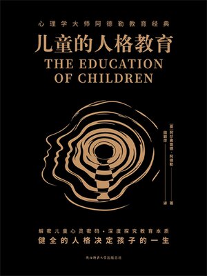cover image of 儿童的人格教育